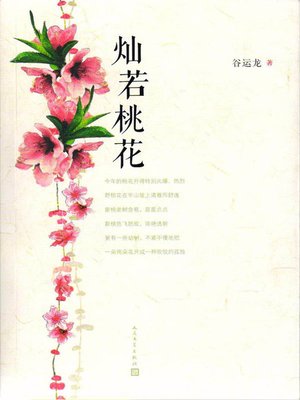 cover image of 灿若桃花 (Beautiful as Peach Blossom)